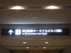 諸手続きを完了させるためにお出かけ。突然、この辺りの日付の1人分の往復代金で2人行けそうなチケットが見つかった。これは！行こうということになりました。家では、何故か誰も止めないので…。行きは朝早く、帰りも遅いのでマイカーにて空港に来ました。ターミナルに移動します。
