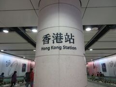 香港駅です。でも同じ柱の裏側には…。
ここにいるということは、無事QRコードを使用できる改札を通ることができました。