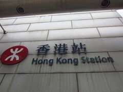 香港駅まで40ドル位でした。ここでインタウンチェックインします。搭乗券が手元にないと心配なのと空港だと手続き開始時間に制約があるので。(往路での経験から)