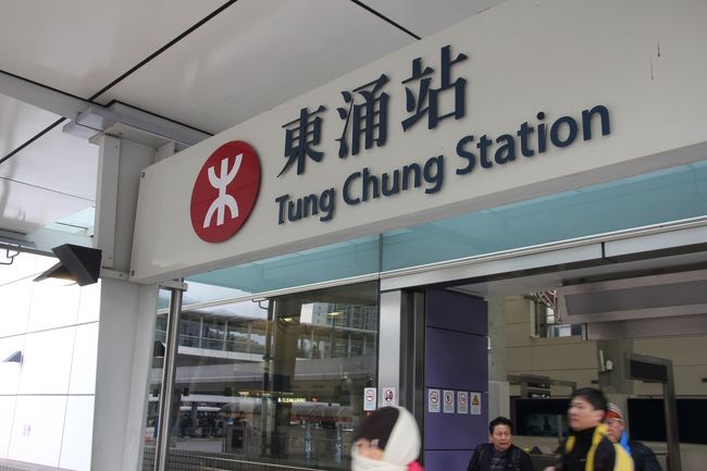 尖沙咀から茘景で乗り換えて東涌まで来ました。<br />さらにここからバスに１時間乗ります。