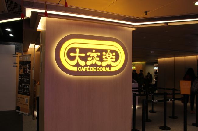 フェリー埠頭の大家楽。早くて、安くて、頼みやすいです。