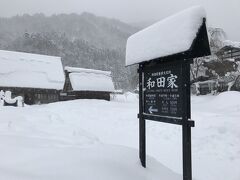 重要文化財の和田家にも。