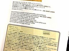 【2017年12月25日（月）-25日】

■JAL033便 0:05-5:50 羽田→バンコク行き

現在のJALコーヒーは、くだんの「中米：エルサルバドル産」コーヒー。

エルサルバドルは、コーヒーの生産高は世界で１６位以下....ただ、国土に占めるコーヒー園の占める面積が世界一の国（他に産業がない？）。最近は、国家を挙げて品質改良に取り組んでいて、パカマラ種という品種改良品が高い評価を受けているそう～

隣のおじさんは「美味い、美味い」と言いながら何杯もおかわりしていたが、実は、私はこのJALのコーヒーが......あまり好きではない....