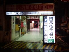 ハナコさんのおかげで雨の中の「50m問題」も楽しくクリア。
イン キューブ タイペイ メイン ステーション ホテルの「50m問題」は
ハナコさんの旅行記を見てくださいね。
https://4travel.jp/travelogue/11217633

ちなみに私は前回の台湾の時に間違えてここに来ちゃったことがあります。
https://4travel.jp/travelogue/11132496

ハナコさん、おかげで楽しかったです。ありがとう！
良い旅を！！

ハナコさんもこの時のことを書いてくれています。
https://4travel.jp/travelogue/11328101
嫌われてなくてよかったよ～