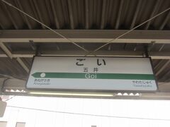 11:01五井駅に到着
途中で朝食タイムがあったものの、かれこれ日暮里を出てから3時間。
思ったよりも時間かかりました…