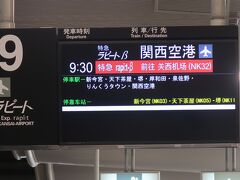 今回の出発は、難波からです。
そうなんです。関西国際空港発です。