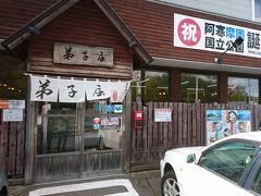 弟子屈ラーメン 弟子屈総本店