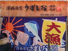 高松の栗林公園から鳴門に向かってドライブ♪
ランチは海沿いの漁協食堂「うずしお」さんで。
行列必至の人気のお店ですが、着いたのが14時半を過ぎていたのでそれほど待たずに入れるかな～と思っていたのですが甘かった！
1時間以上待ちました。。。