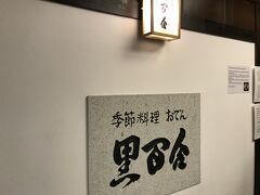 ひがし茶屋街から再度、金沢駅に移動。
駅構内の黒百合さんへ。