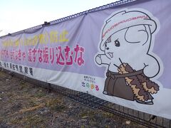 この後 同居人は足利の森高ちゃんイベントへ、やっちまは佐野プレミアム・アウトレットと別行動。

お買い物後は振り込め詐欺防止の凛々しい｢さのまる｣ちゃんを横目に見ながら、アウトレット近くのコンビニで同居人と待ち合わせて神奈川に帰ります。

2月から人生初の単身赴任となる同居人。
翌週末には引っ越しです。
気ぜわしい～！