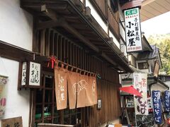 今回のお昼ご飯は、こちらの手打ち蕎麦のお店「小松屋」さんで。
四万温泉に来ると毎回立ち寄ってるお気に入りのお店。
慶応元年創業の歴史あるお蕎麦屋さんだそうですよ。
