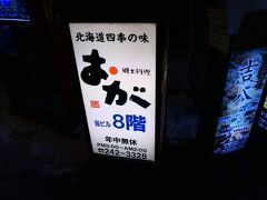 21:00　夕食を予約していた『郷土料理　おが』に行きました。それにしても17:20くらいから3時間半くらい滞在しました。手袋をしていても指先がしびれる位寒い。ガタガタ震えながら店に入りました。店に入ってからもしばらくは指の感覚がなかったです。