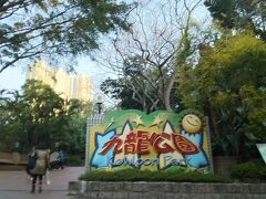 2日目　マカオに行きます。
前日ホテルの近くのコンビニで買っておいたラップサンドとYum　chaのパイナップルケーキを急いで食べて、MTRに乗って尖沙咀へ。
フェリーターミナルへは九龍公園を通り抜けて行きました。

