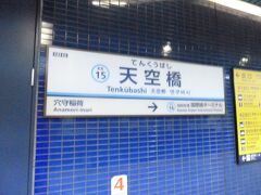 京急　天空橋駅

二度と来ないだろうな。。