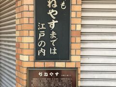 本郷三丁目交差点にある和装屋「かねやす」のあまりにも有名な川柳のレリーフ。