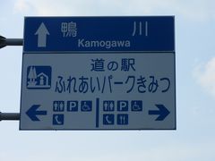 「片倉ダム」から「道の駅　ふれあいパークきみつ」にやって来ました
「片倉ダム」から「道の駅　ふれあいパークきみつ」は僅か1km程の道のり