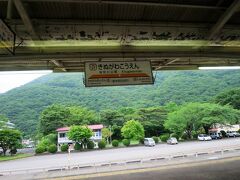 13:59　鬼怒川公園駅に着きました。（下今市駅から27分）

次の新藤原駅は、野岩（やがん）鉄道との境界駅で、野岩鉄道の管理駅となっているため東武鉄道としては鬼怒川公園駅が最後の管理駅となります。