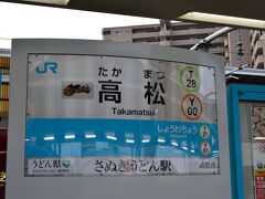 さぬきうどん駅こと、高松駅に到着
ここからいよいよ四国一周の旅が始まります。