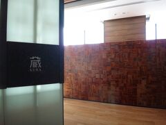 大阪・中之島『コンラッド大阪』40F

次は、お隣りの和食レストラン【蔵－鉄板焼＆寿司】に向かいます。

【蔵－鉄板焼＆寿司】は、開放感とプライベート感を併せ持つ
和モダンな空間で、極上のおもてなしと厳選した食材で鉄板焼と寿司を
提供する和食レストランです。

【蔵－鉄板焼＆寿司】の店内は、1万枚もの漆のピースを手張りで
何層にも重ねた壁により緩やかに仕切られています。

ちなみに、店名の【蔵－鉄板焼＆寿司】は、中之島はかつて蔵屋敷が
立ち並ぶ町だったことから「蔵」と名付けられたそうです φ(｡_｡*)ｶｷｶｷ

＜営業時間＞
〇 ランチ（11:30～14:30）
〇 ディナー（17:30～21:30）

＜座席＞
41席（鉄板カウンター24席、寿司カウンター9席）
※個室（1室）は、鉄板焼8名様まで利用可能。

http://www.conradosaka.jp/restaurants/kura