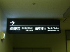 久々の？第一ターミナル少し散策　片隅に追いやられた感のある
航空神社へ・・