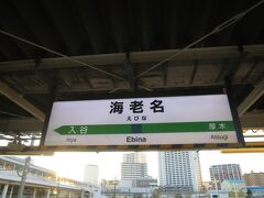 今日は気分を変えて相模線の海老名駅に来ました。ここから八王子に向かいます。