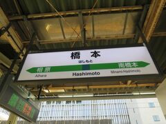 終点の橋本駅に到着しました。この駅の地下には2027年度に開通予定のリニアモーターカーの神奈川県駅が出来ます。