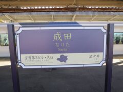 2時間半かけて成田駅に到着しました。