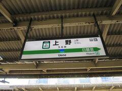 上野駅に到着。

上野から大宮までは電車の本数が多いので時間に焦る必要はありませんでしたが大宮駅で時間を多くとりたかったので速足で移動しました。