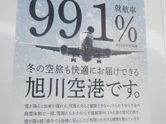 そして、旭川空港に到着。

この空港を冬に利用する際に度々紹介させて頂いておりますが、実は冬季の旭川の欠航率は千歳よりも低いので、特に直行便がある首都圏や名古屋圏（一部関西圏）の方には、冬季は旭川空港の利用をお勧めしたいですね。