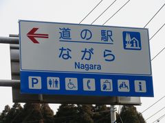 「高滝ダム」から「道の駅　ながら」にやって来ました
「高滝ダム」から「道の駅　ながら」は県道で18km程の道のり