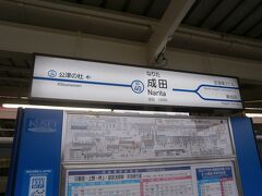  京成成田駅で乗り換えます

 京成成田９：５９→１１：０６京成上野（京成電鉄 特急）

　
 さらに上野でＪＲ線に乗り換え

 上野１１：２０→１１：３４品川（ＪＲ線小田原行き）