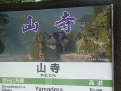 仙台まで新幹線であっという間につくんですね、驚き。
そこから在来線で山寺まで来ました。