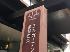 今日 お泊りするホテルで妹と待ち合わせ。

荷物を預けました。