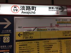 大手町から１駅、淡路町駅下車。
小学校４年生で地元の小学校から転校して、ココ淡路町にあった淡路小学校を卒業しました。