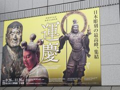 第2位　興福寺中金堂再建記念特別展「運慶」（東京国立博物館）
9/26～11/25開催　9/30と10/28訪問
 日本で最も著名な仏師・運慶。日本各地に運慶作と伝わる仏像はたくさんありますが、真作とされのは現存３１体。そのうち２２体が集結するなど空前絶後・・・