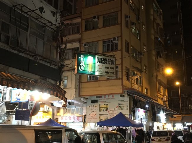 夜は油麻地に移動し、興記采館で土鍋を食べました。店舗はいっぱいありますが、結構並びました。で、土鍋の写真は忘れました。牡蠣の玉子炒めも美味しかったです。<br />初日から充実して過ごせました。