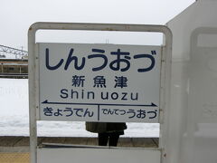 約10分で目的地の新魚津駅へ到着。