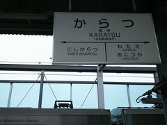 佐賀県の唐津駅に着きました。