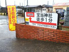 高島に到着、標識に従い、宝当神社を探します。