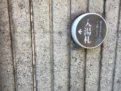 箱根の日帰り温泉は土日は「天成園」、平日は「天山」というパターンが多いです。

なんせ、土日の天山はすごい人なので。

天成園は天山より広くて眺めもよく、浴衣もきれて、土日でもなんとかゆっくり楽しめます。
ただ掛け流しが一部なのと、天山よりは割高です。

そのため、平日の今回はお湯の質重視で天山にきました。
何気に1年半ぶりぐらいです。
最近は湯河原の「いずみの湯」とか、宮ノ下の「ての湯」とかにも行っちゃってました。

でもやっぱここがいいです。

入場券1300円を購入し、はいります。