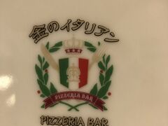 ある日のランチ

池袋をウロウロしていて、ピザが食べたい！ということになり
なんとなく入った金のイタリアン。