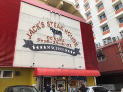 前日もお肉でしたが、デブは翌日もお肉が食べたくなりました。大昔、初めて沖縄にきた時以来のジャッキーステーキハウスへ。