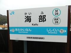 2018.02.10　海部
１５年ぶりくらいにやってきた。ＪＲしか意識していなかったので、この先は乗ったことがない。