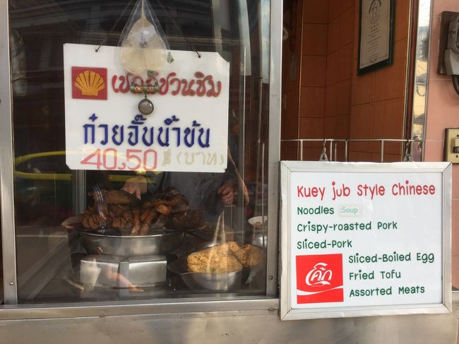 24日目。<br />1月13日。<br /><br />今日は、1人はしご飯。カオサン周辺を歩きまわっていろいろ食べようと思います。<br /><br />まず、クイチャブ・アーマー。<br />説明によると、カリカリ豚肉、モツ、ゆで卵、揚げ豆腐入りの麺ということです。