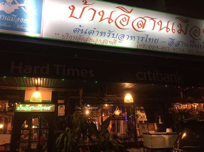 25日目。<br />1月14日。<br /><br />帰国も近づいて来ました。<br />バンコク在住の友人2人と送別会。<br /><br />ここは、バーン・イサーン・ムアン・ヨッ。<br />名前の通り、イサーン料理の店。<br />プロンポンのsoi 31を歩いて10分ぐらい。