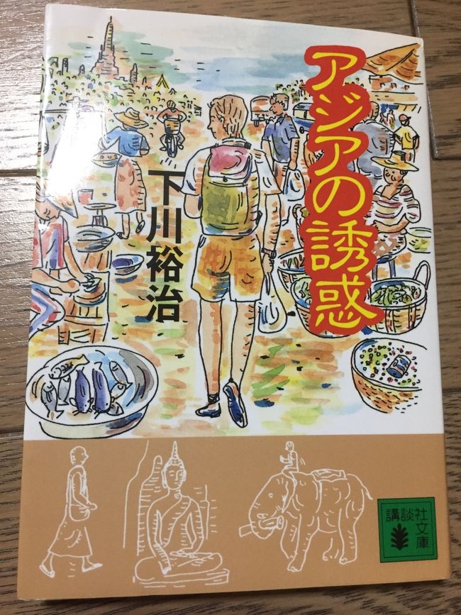 家にある下川裕治さんの本。