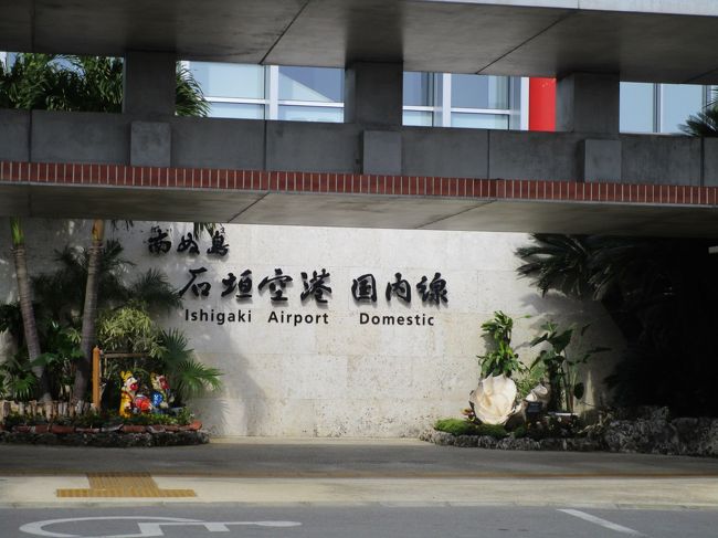 石垣空港到着。<br /><br />関空で乗継のチェックインしてるのでそのまま乗り継げるんですが2時間以上あるので一度外に出ました。