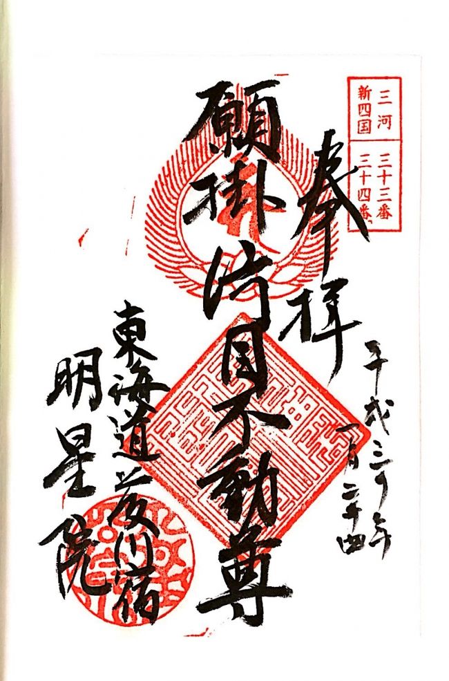 明星院 片目不動尊 徳川家康の身代わりになり片目を失った兵は・・徳川ゆかりの地を求めて