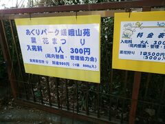 こちらは入苑料（協力金）300円が必要です。
上がって来る価値、お支払いの価値、充分にあります。