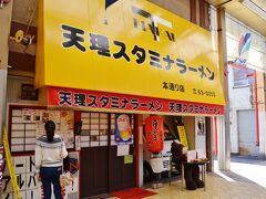 志賀直哉が「奈良にうまいものなし」と描いた随筆が独り歩きしている気がしなくもないですが、この後奈良市に移動してどうしてもこれ！と言う物がないので、天理名物の天理スタミナラーメンを食べましょう。